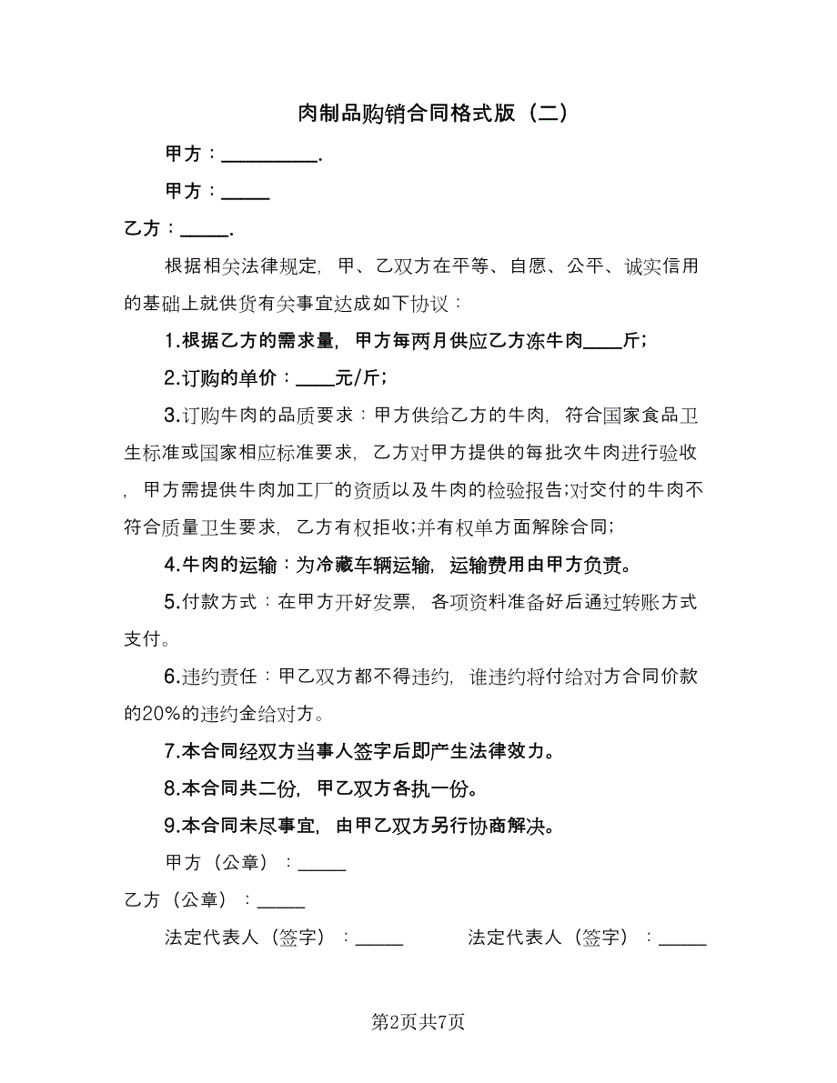 肉制品购销合同格式版（四篇）.doc_第2页