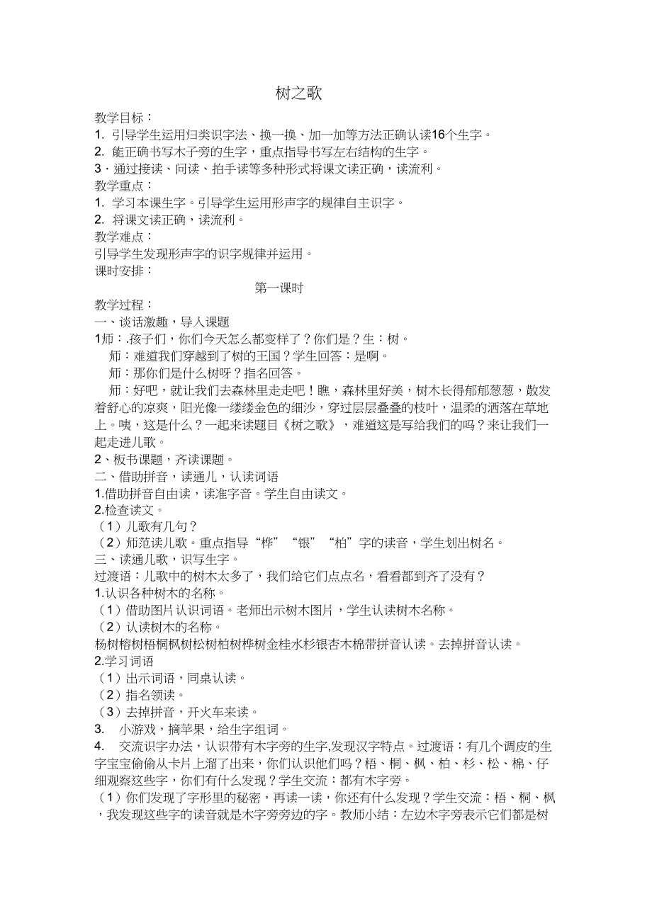 (精品)人教版小学语文二年级上册《识字：2树之歌》优课获奖教案_0_第1页