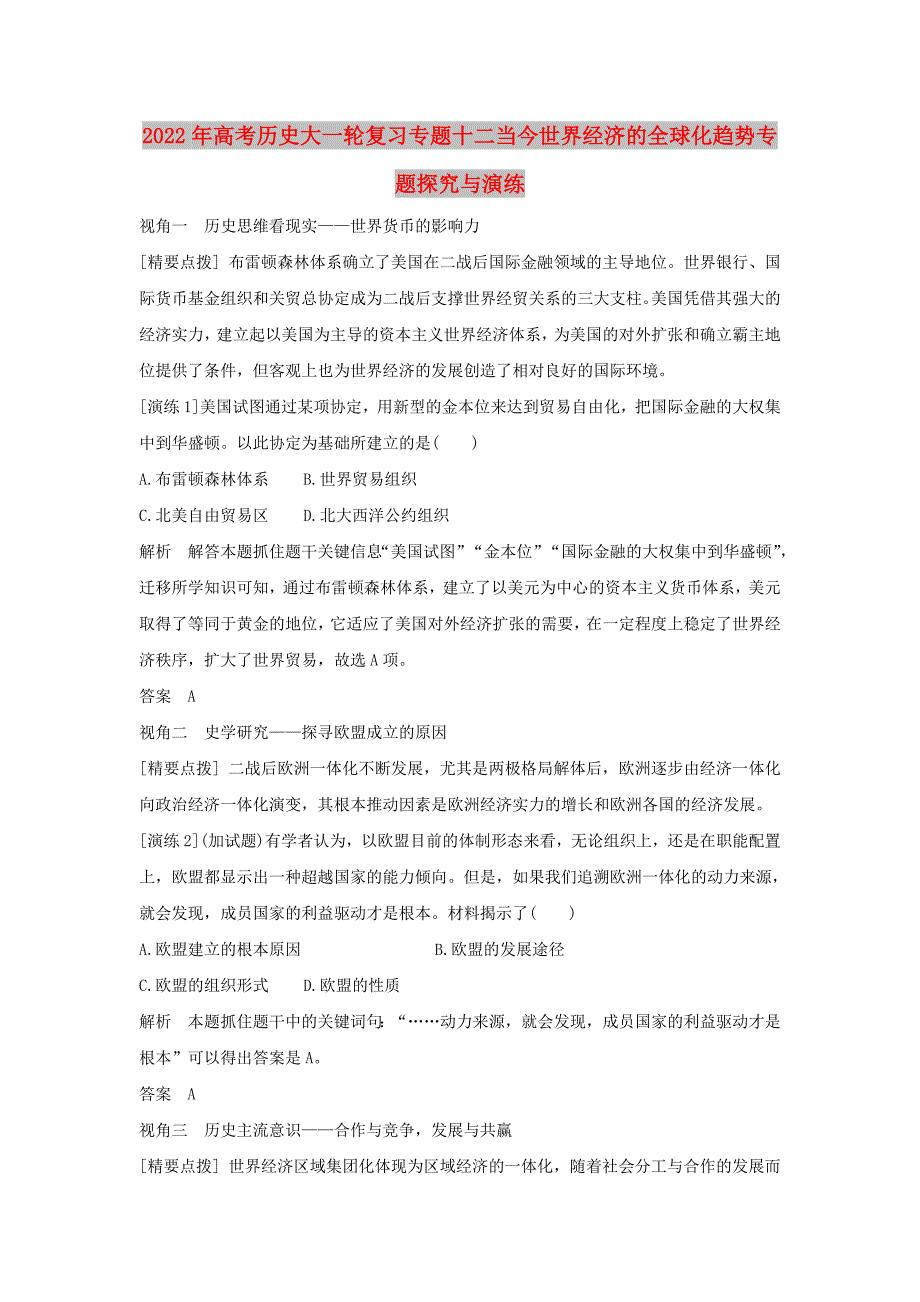 2022年高考历史大一轮复习专题十二当今世界经济的全球化趋势专题探究与演练_第1页