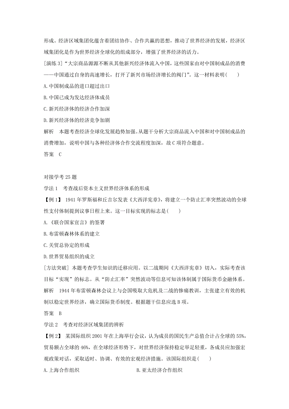 2022年高考历史大一轮复习专题十二当今世界经济的全球化趋势专题探究与演练_第2页