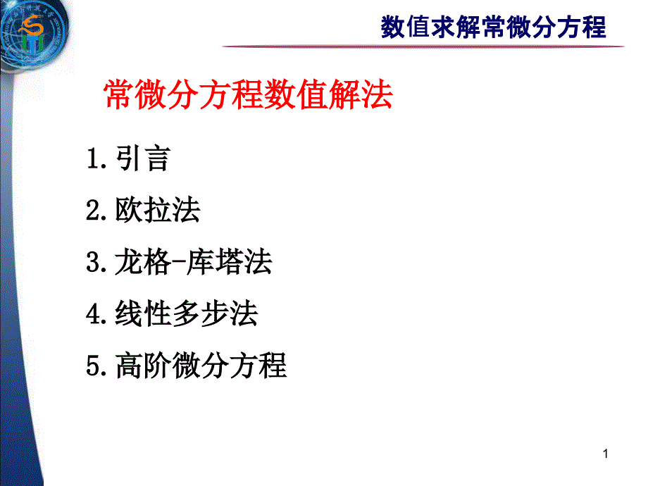 数值求解常微分方程_第1页