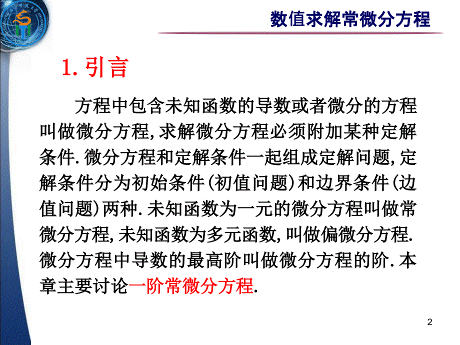 数值求解常微分方程_第2页