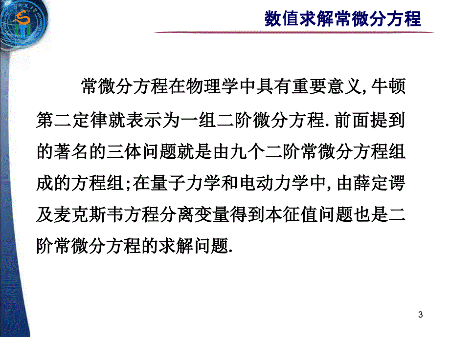 数值求解常微分方程_第3页