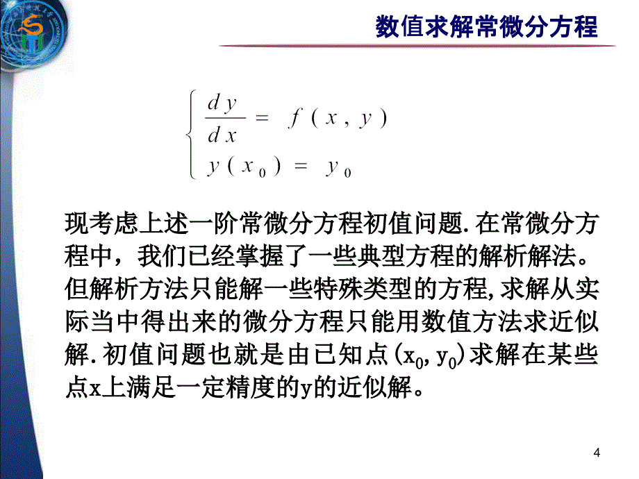 数值求解常微分方程_第4页