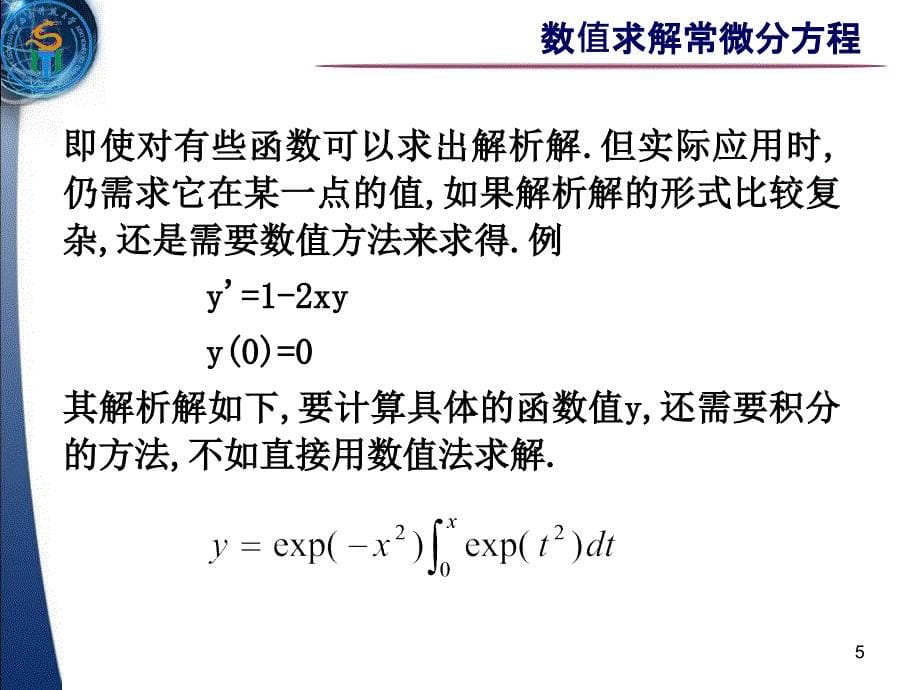 数值求解常微分方程_第5页