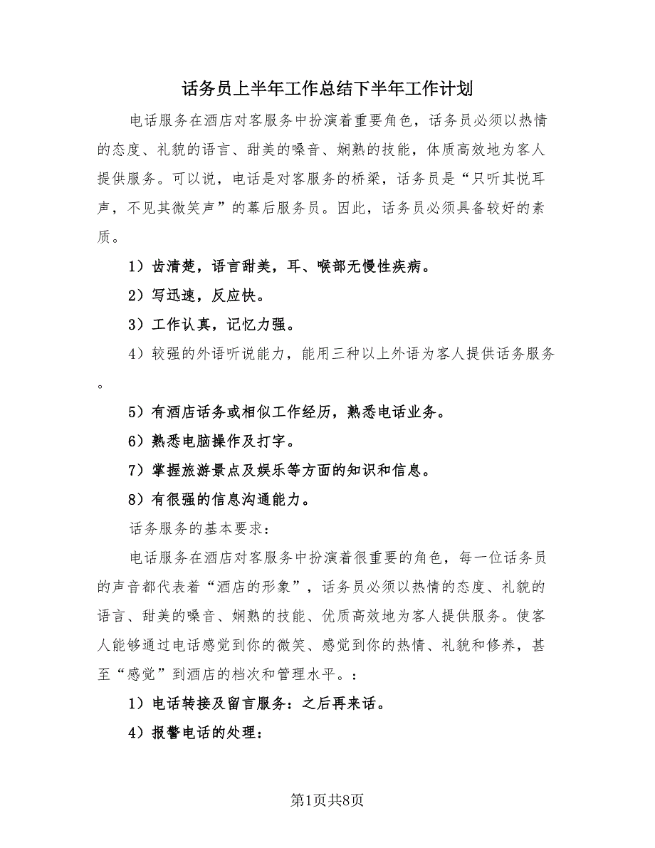 话务员上半年工作总结下半年工作计划（4篇）.doc_第1页