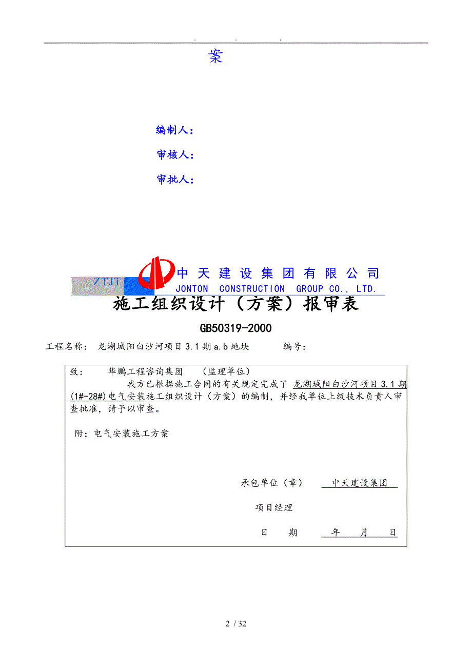 中天三期工程电气工程施工组织设计方案_第2页