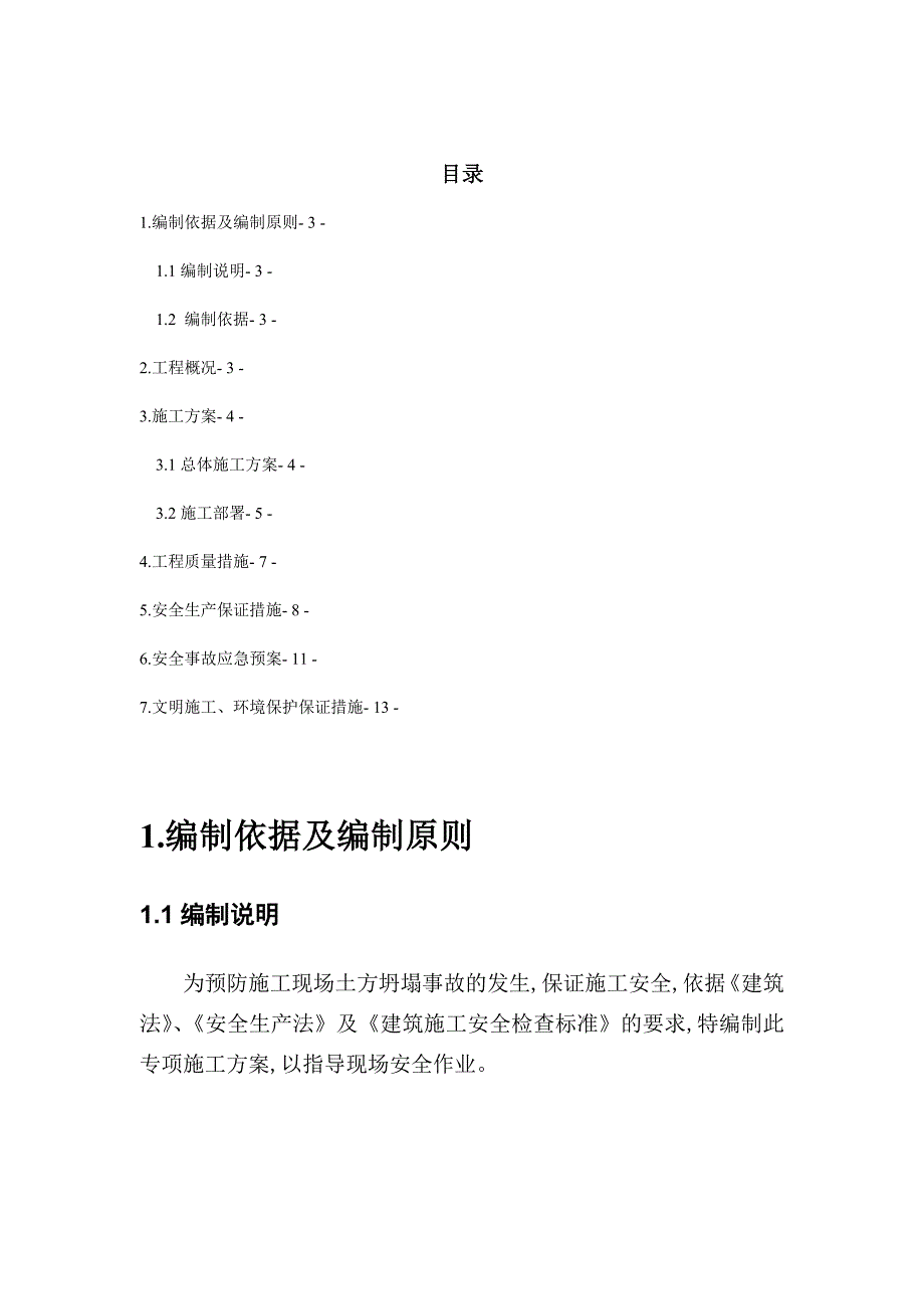 消防水池深基坑专项施工组织方案_第1页