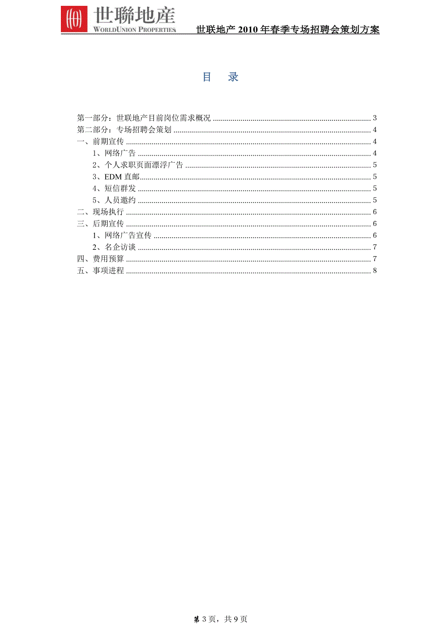 某地产专场招聘会策划方案_第3页