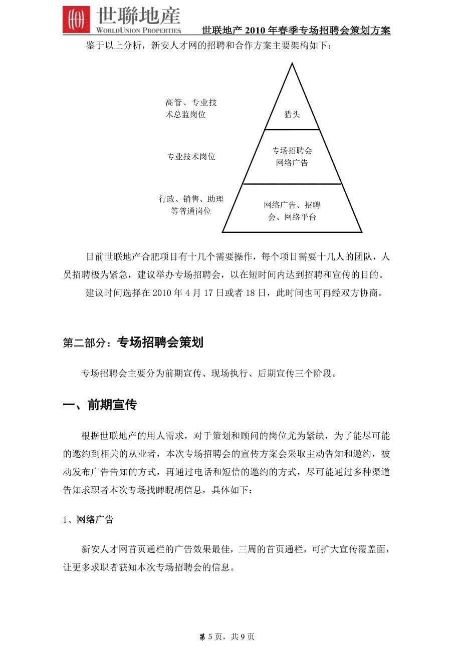 某地产专场招聘会策划方案_第5页