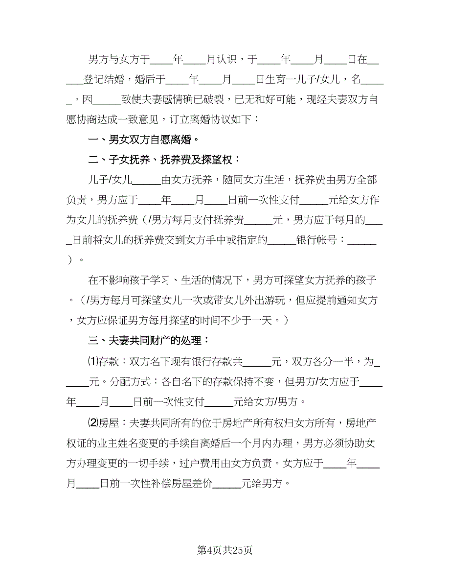 2023武汉离婚协议书参考范文（9篇）_第4页