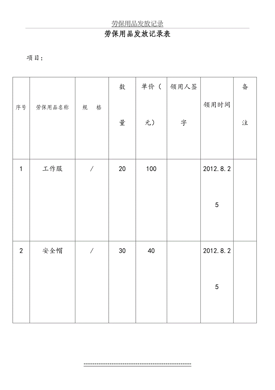 建筑工程劳保用品发放台账_第2页