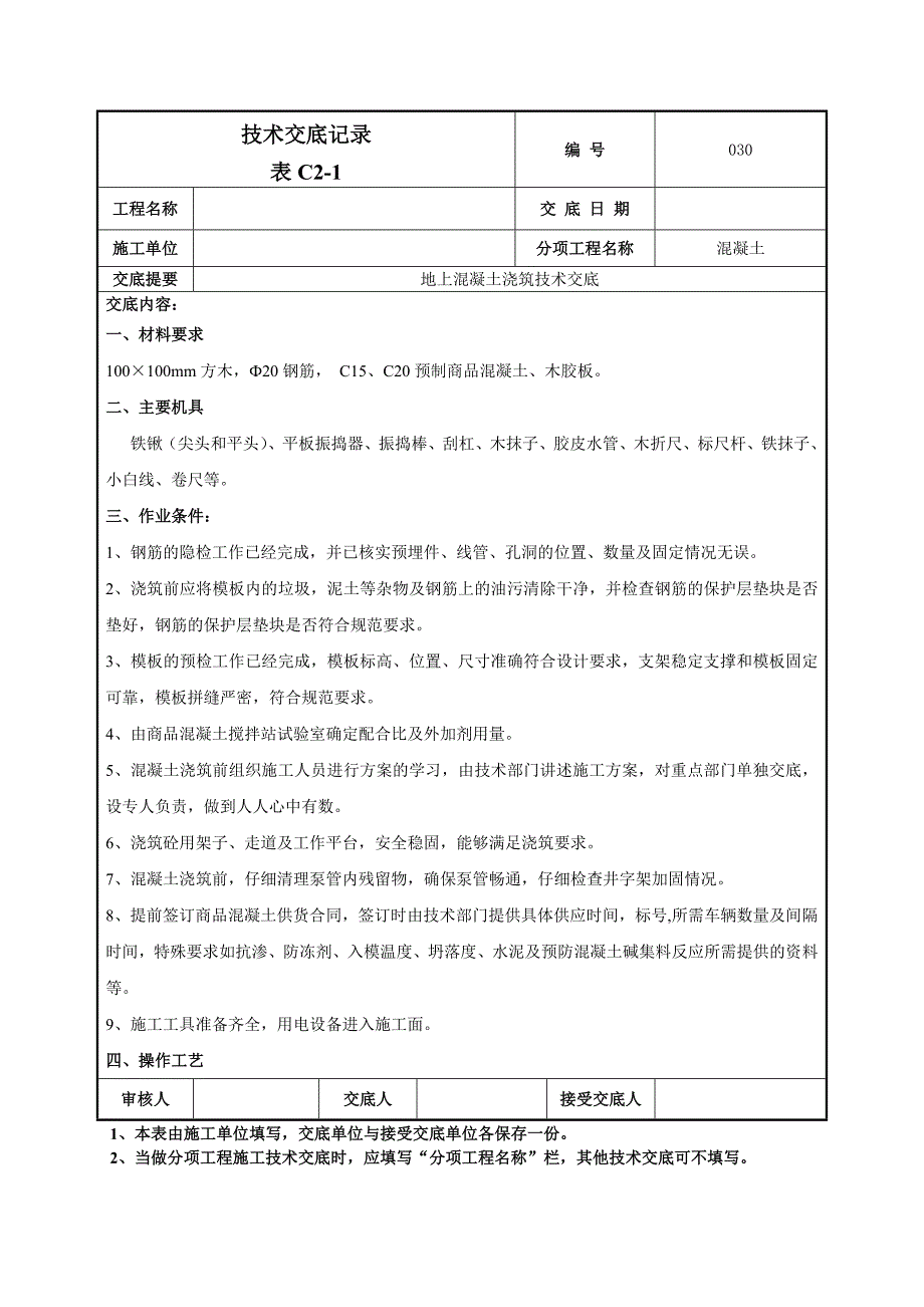 地上混凝土技术交底2_第1页