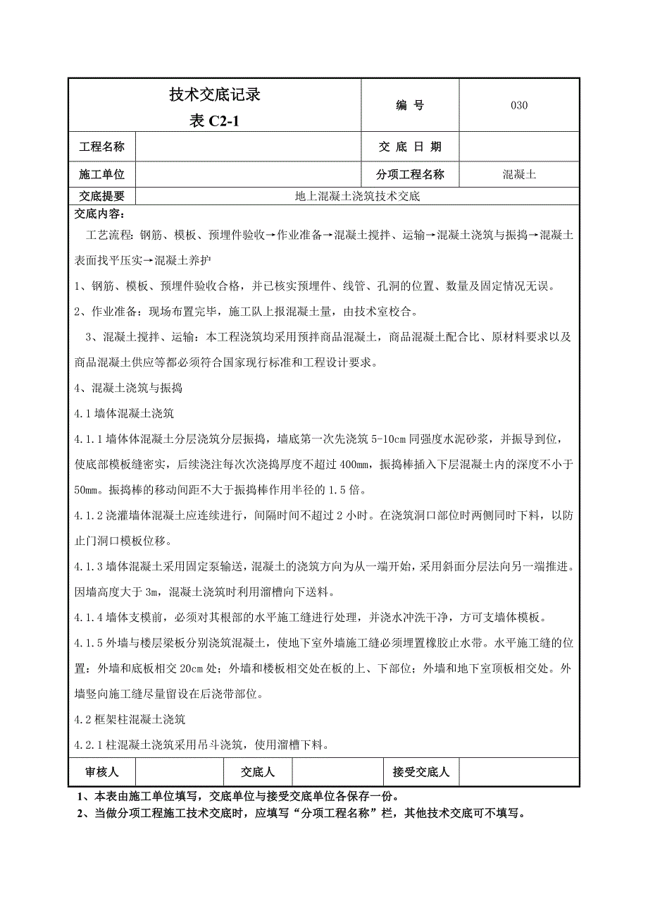 地上混凝土技术交底2_第2页