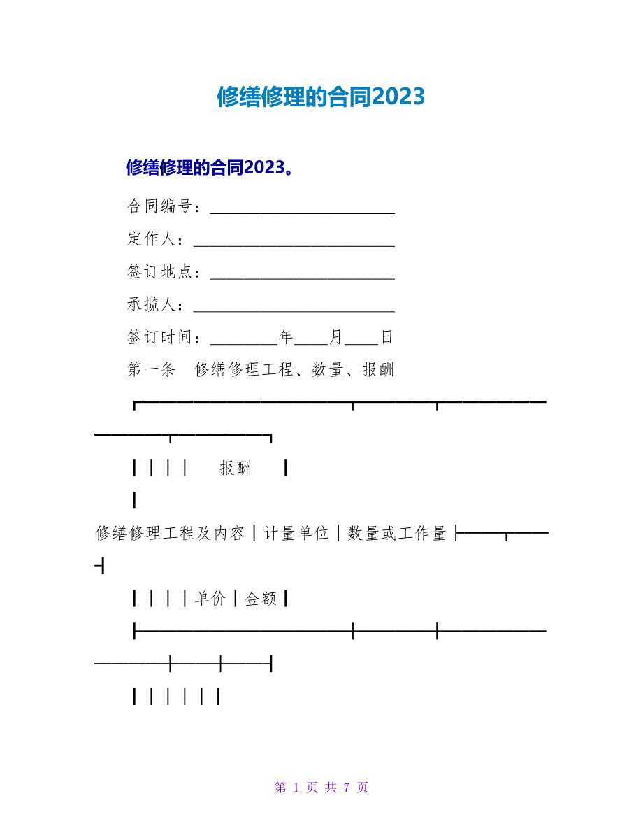 修缮修理的合同2023.doc_第1页