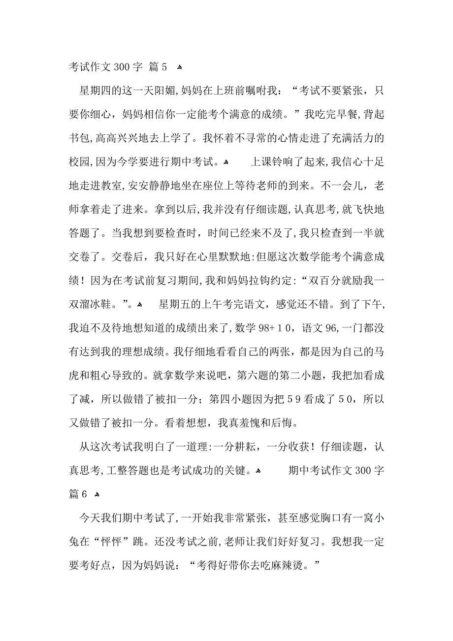 必备期中考试作文300字集锦八篇_第4页