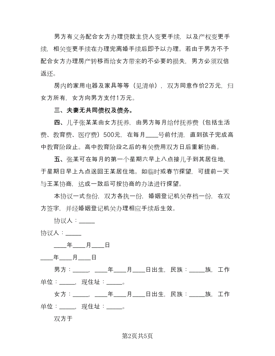 男女离婚协议律师版（3篇）.doc_第2页