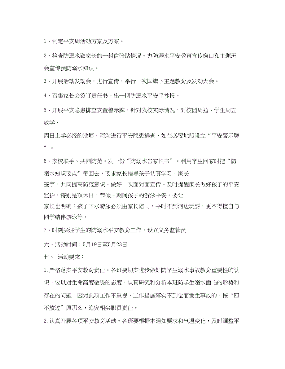 2023年《安全管理文档》之小学防溺水安全教育活动方案.docx_第2页