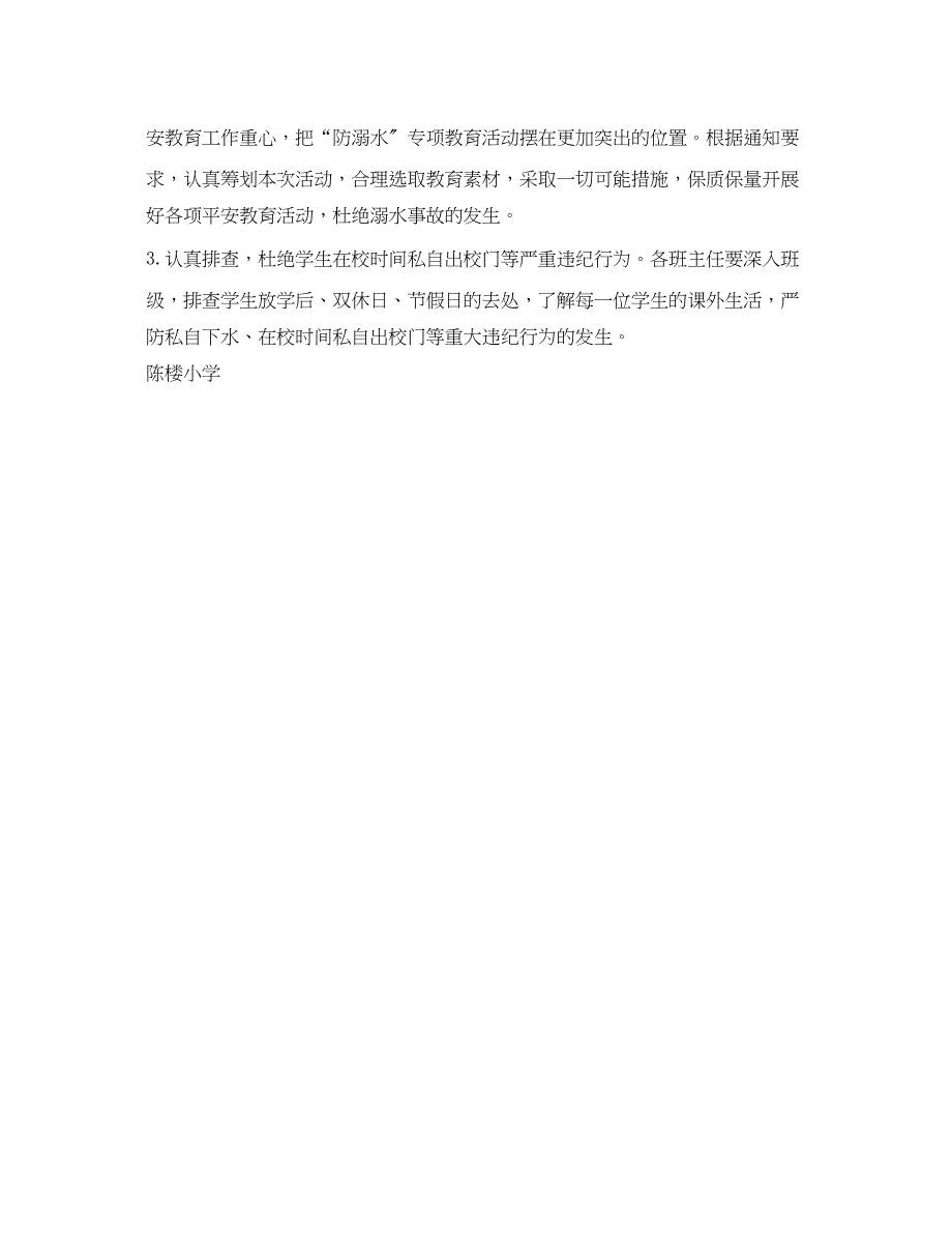 2023年《安全管理文档》之小学防溺水安全教育活动方案.docx_第3页