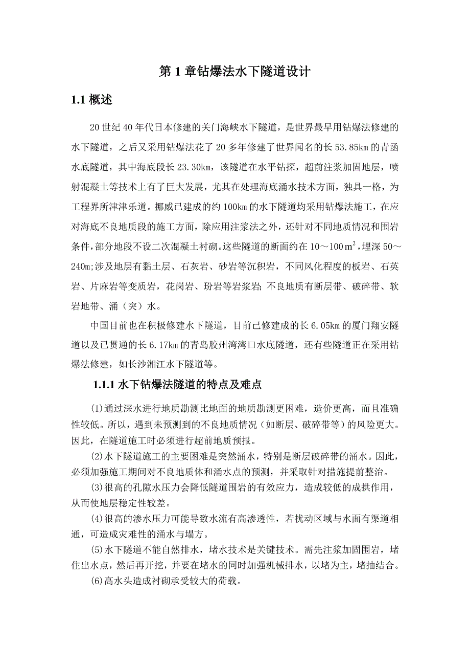 钻爆法水下隧道设计_第1页