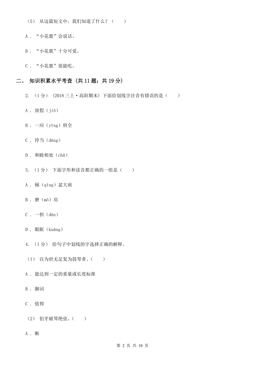 安徽省芜湖市三年级上学期语文期中测试试卷_第2页