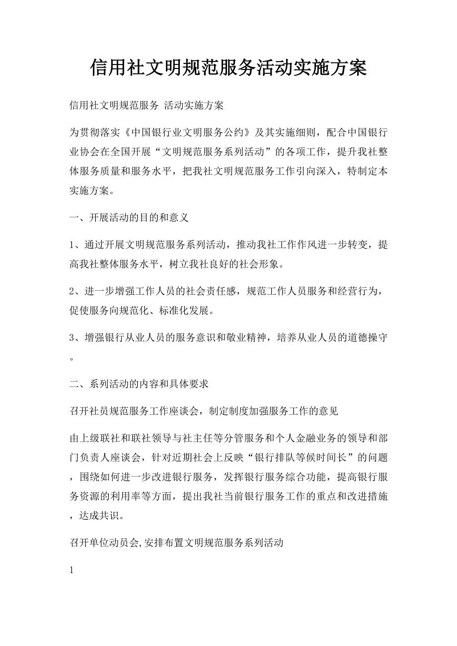 信用社文明规范服务活动实施方案_第1页