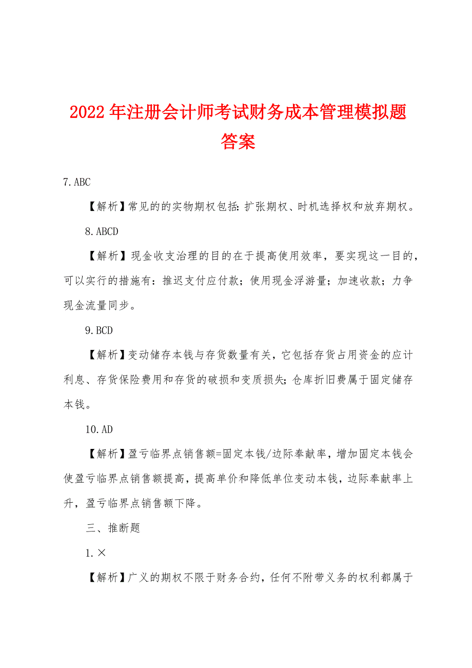 2022年注册会计师考试财务成本管理模拟题答案.docx_第1页