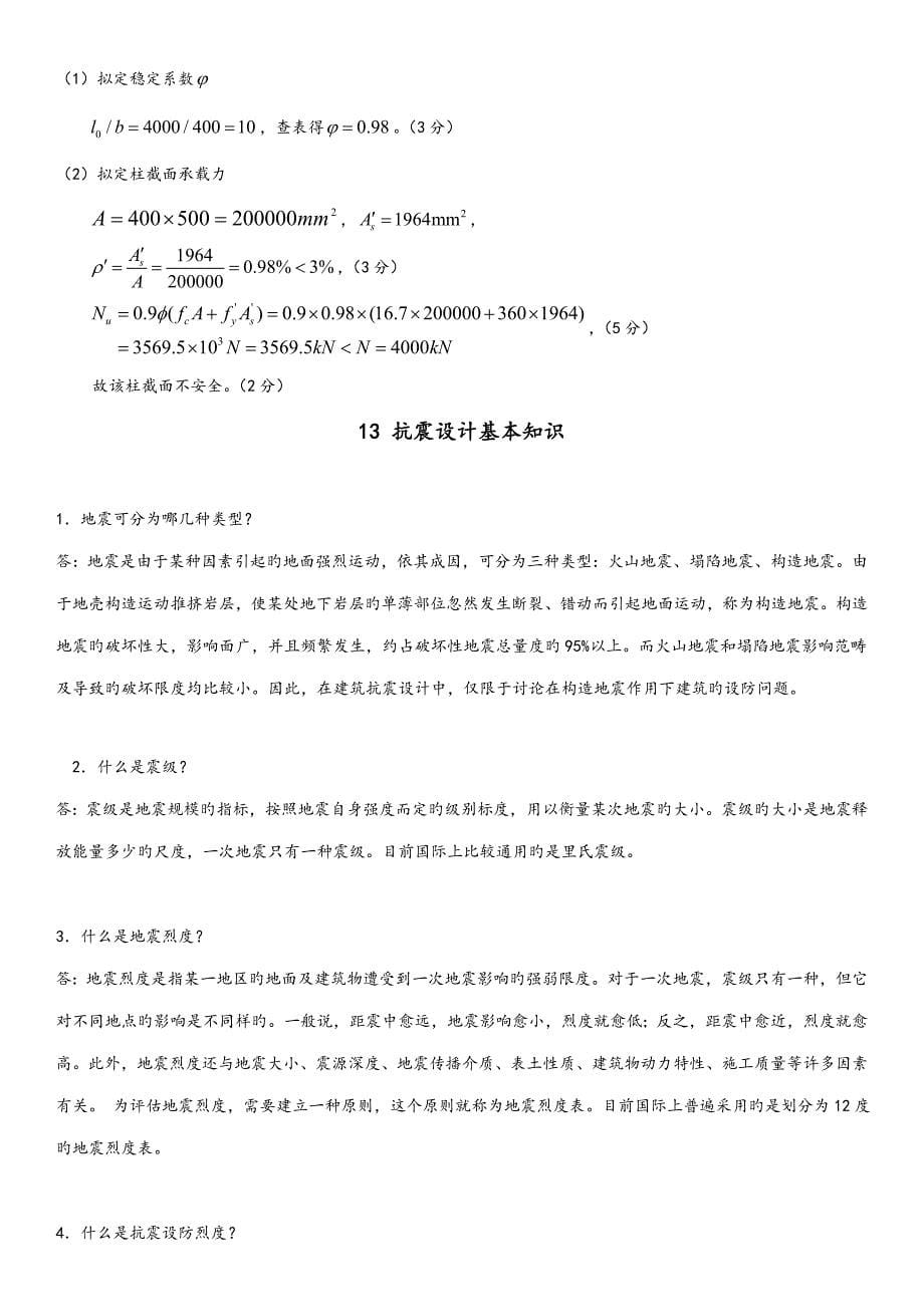 建筑结构综合练习试题及参考答案解析_第5页