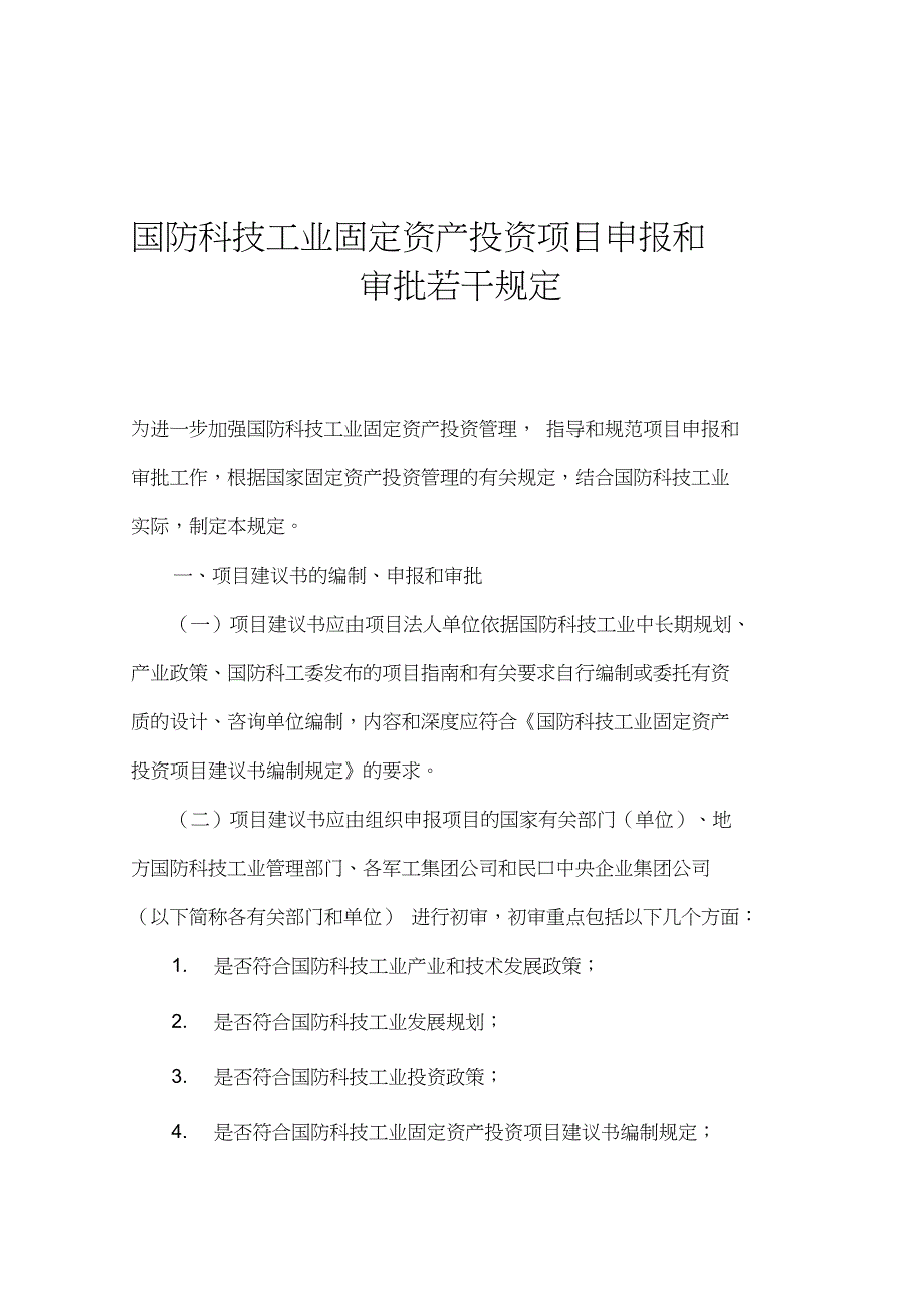 国防科技工业固定资产投资项目申报和审批若干规定_第1页