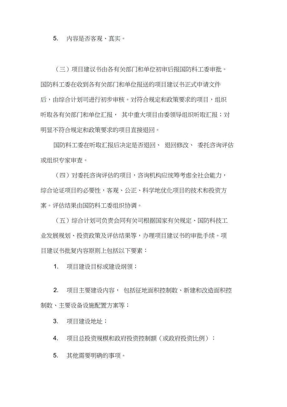 国防科技工业固定资产投资项目申报和审批若干规定_第2页