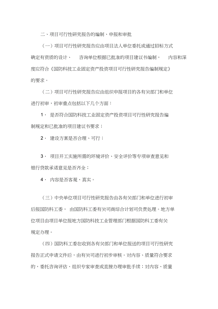 国防科技工业固定资产投资项目申报和审批若干规定_第3页