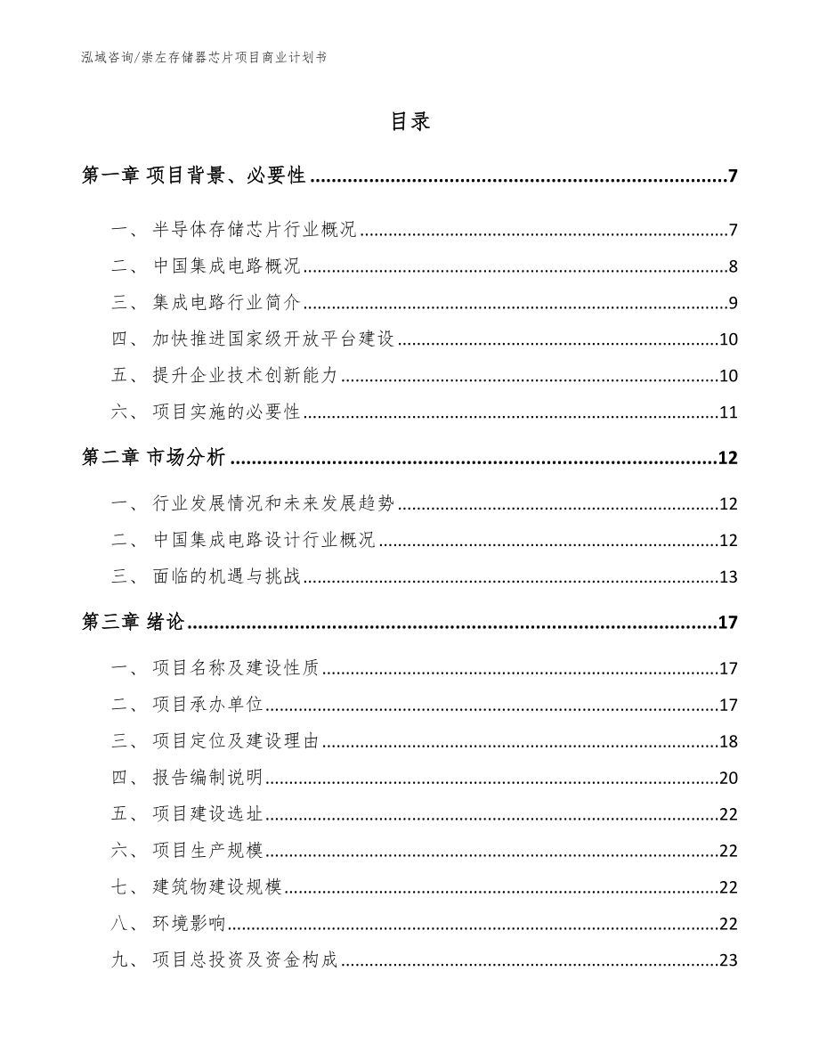 崇左存储器芯片项目商业计划书_第1页