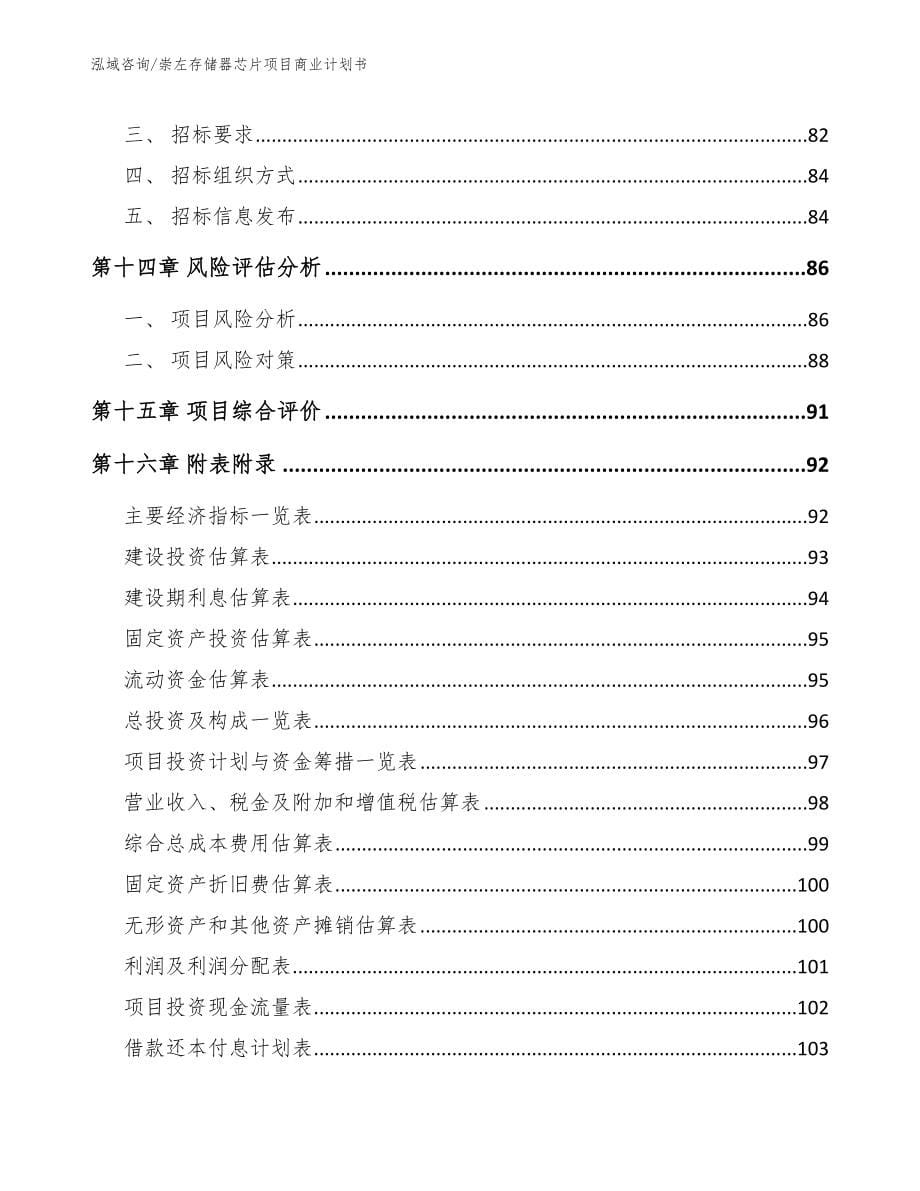 崇左存储器芯片项目商业计划书_第5页