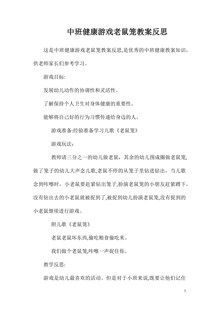 中班健康游戏老鼠笼教案反思_第1页