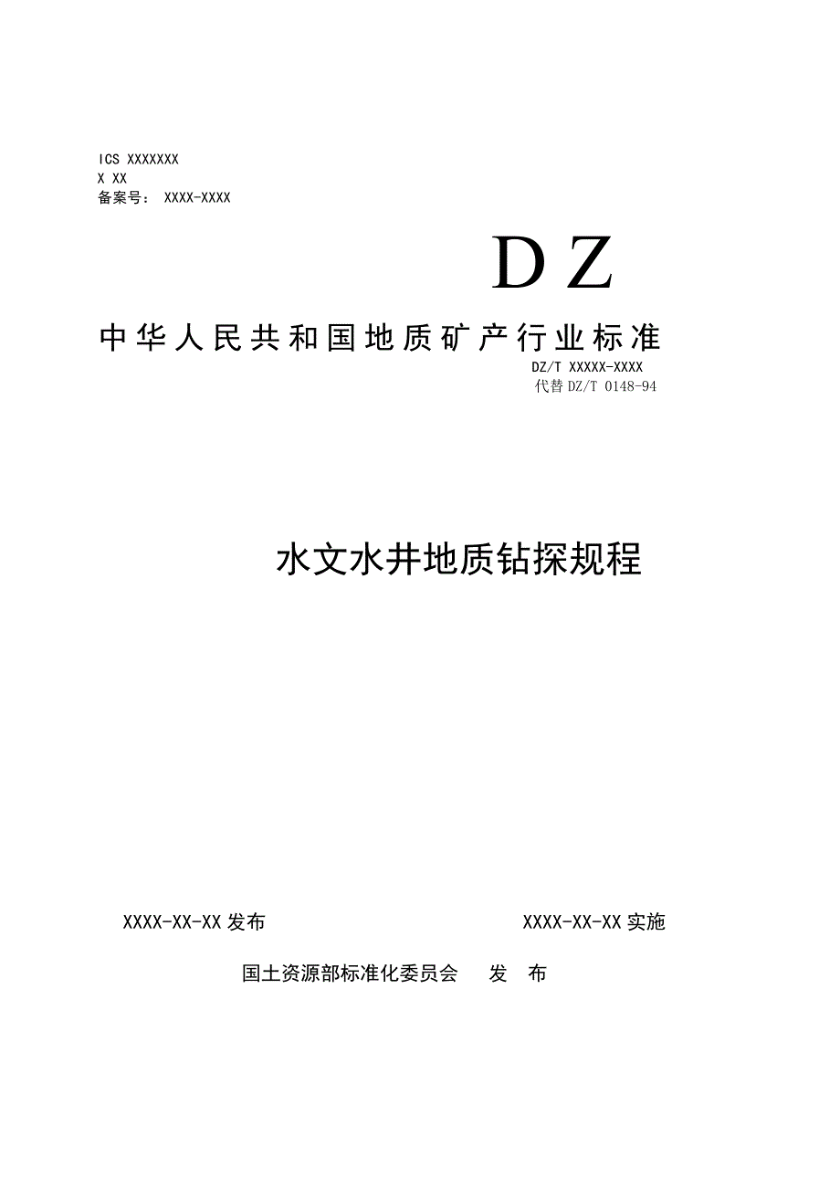 水文水井地质钻探规程_第1页