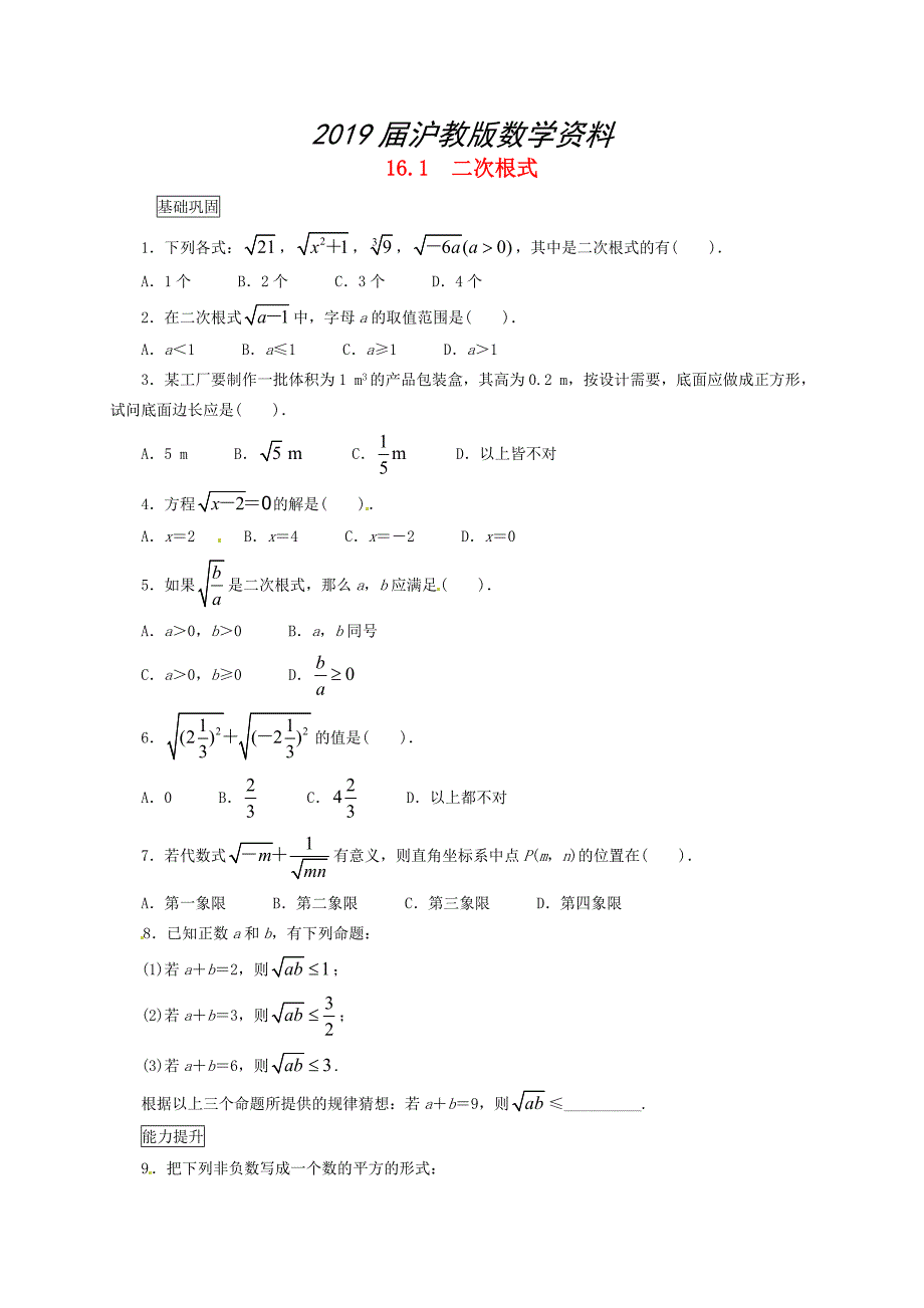 八年级数学下册16.1二次根式课后拓展练习沪科版_第1页