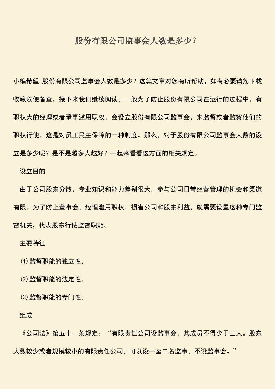 推荐下载：股份有限公司监事会人数是多少？.doc_第1页