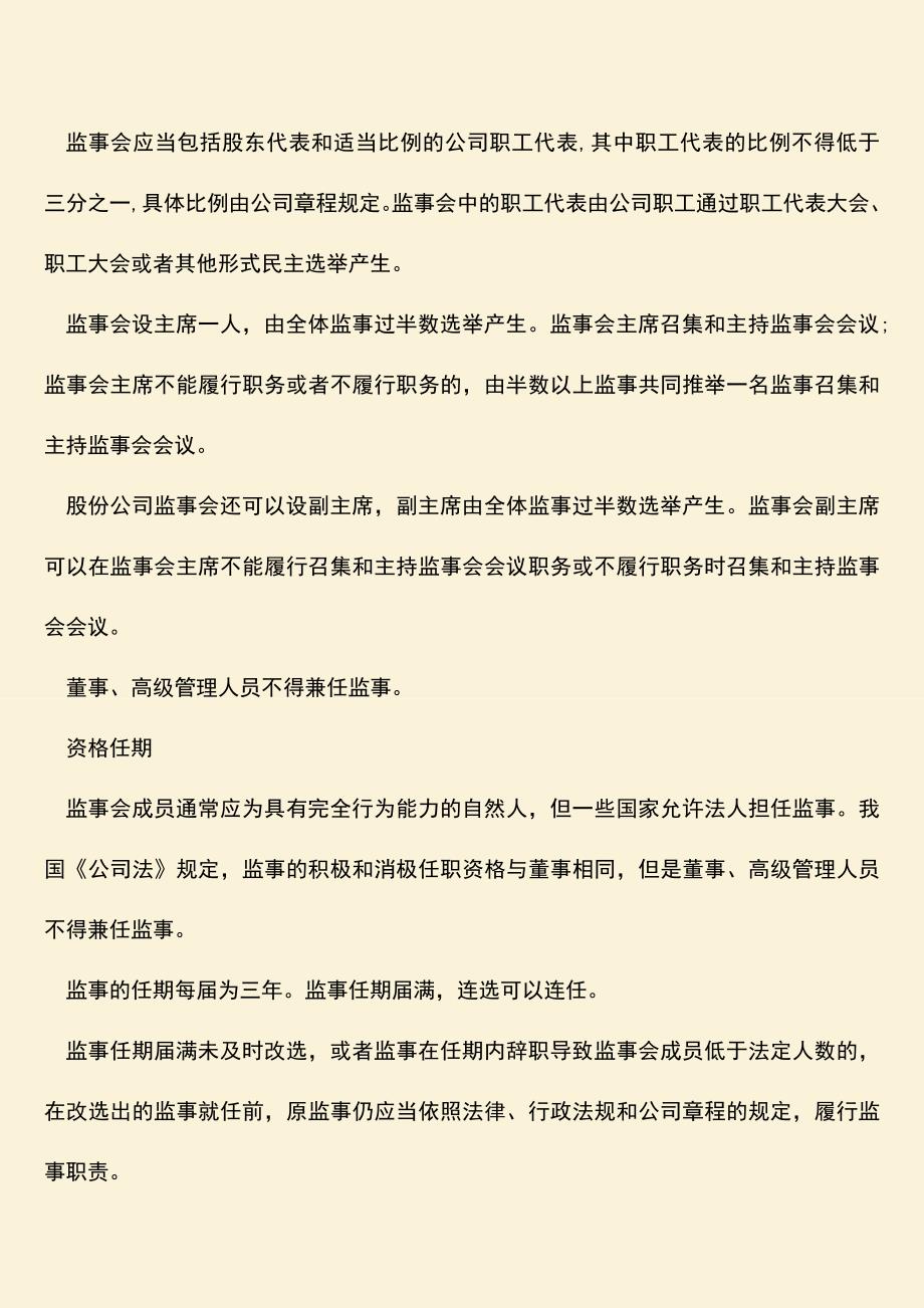 推荐下载：股份有限公司监事会人数是多少？.doc_第2页