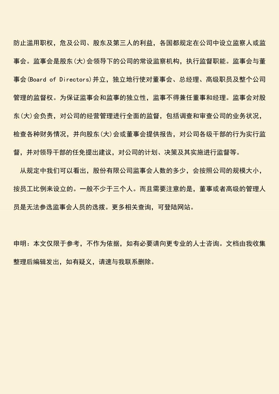 推荐下载：股份有限公司监事会人数是多少？.doc_第4页