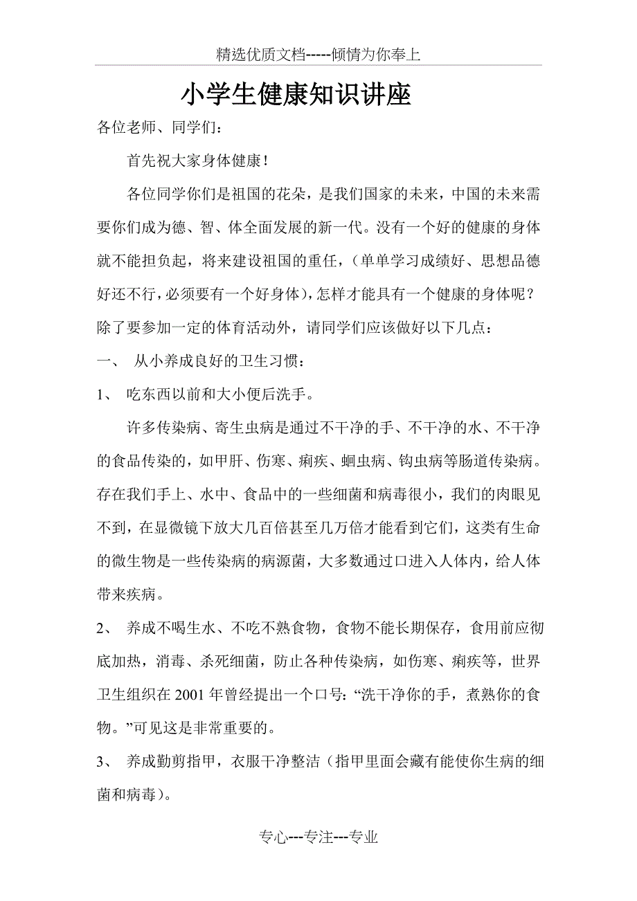 小学生健康知识讲座_第1页