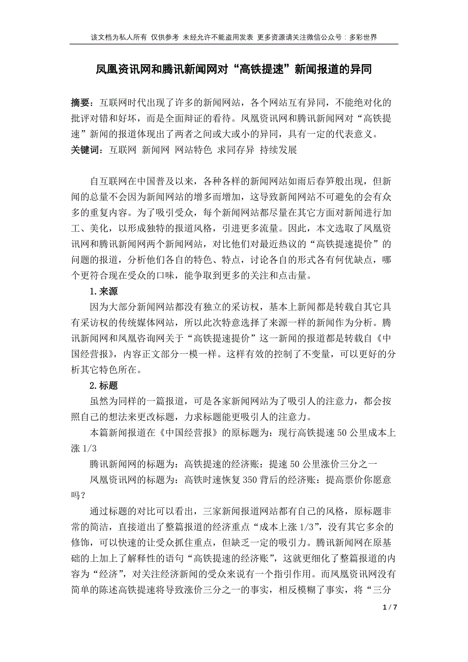 凤凰资讯网和腾讯新闻网对“高铁提速”新闻报道的异同_第1页