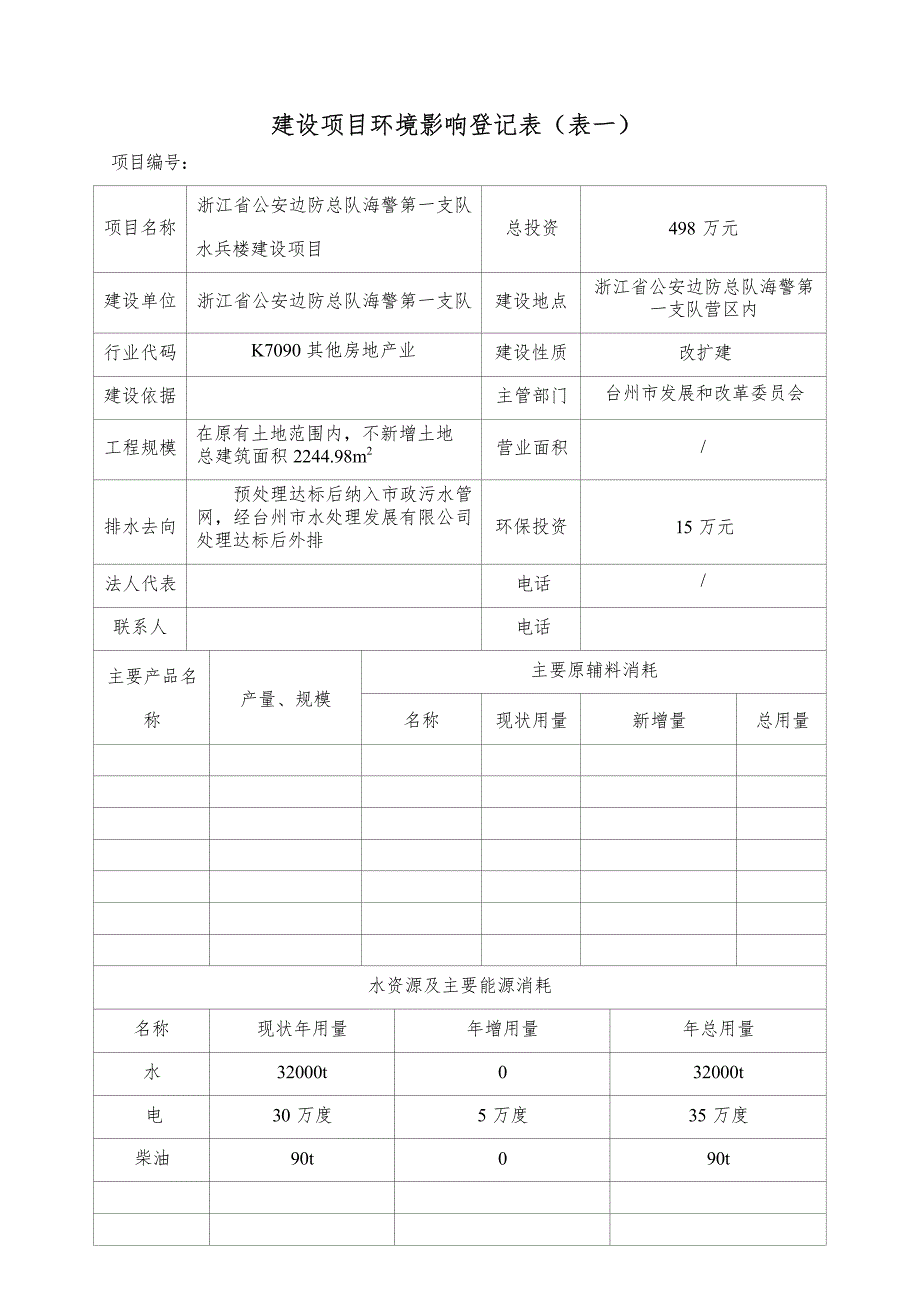 海警第一支队水兵楼建设项目环境影响报告.docx_第3页