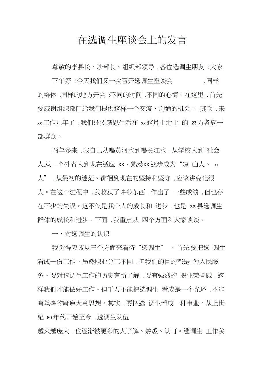 在选调生座谈会上的发言_第1页