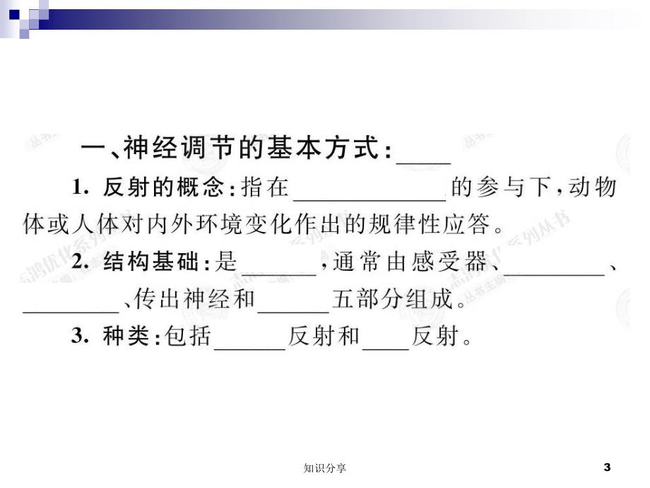 通过神经系统的调节【教学课堂】_第3页