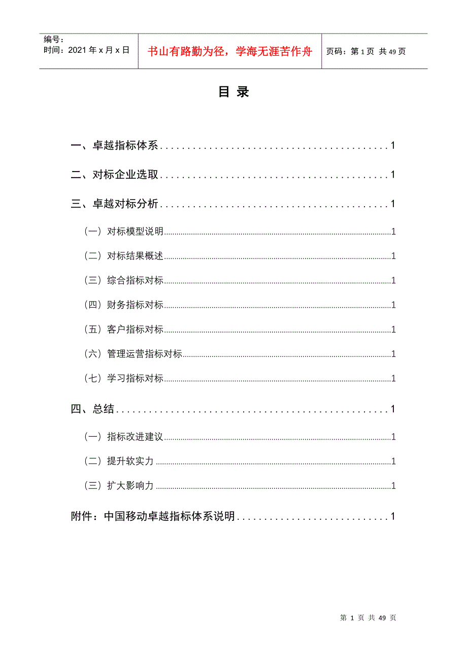 某年中国移动卓越对标体系分析报告_第2页