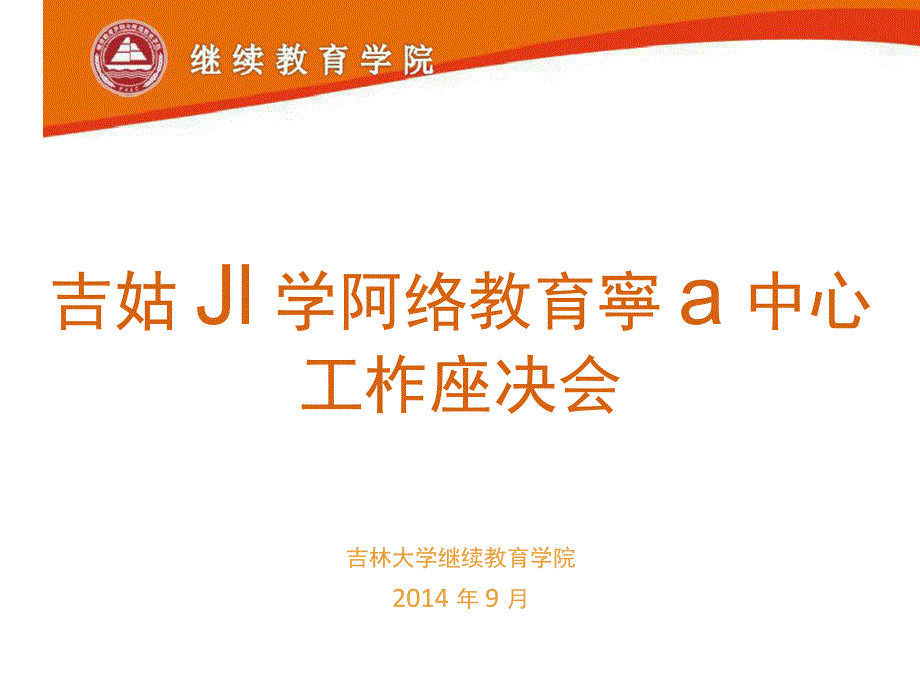 吉林大学网络教育学习中心工作座谈会_第1页