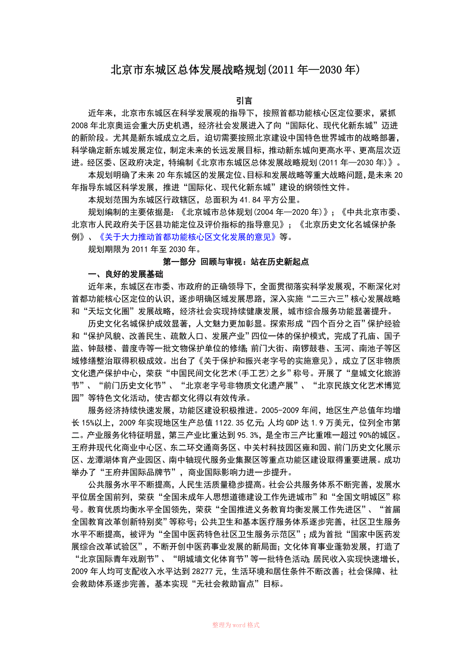 北京市东城区总体发展战略规划_第1页