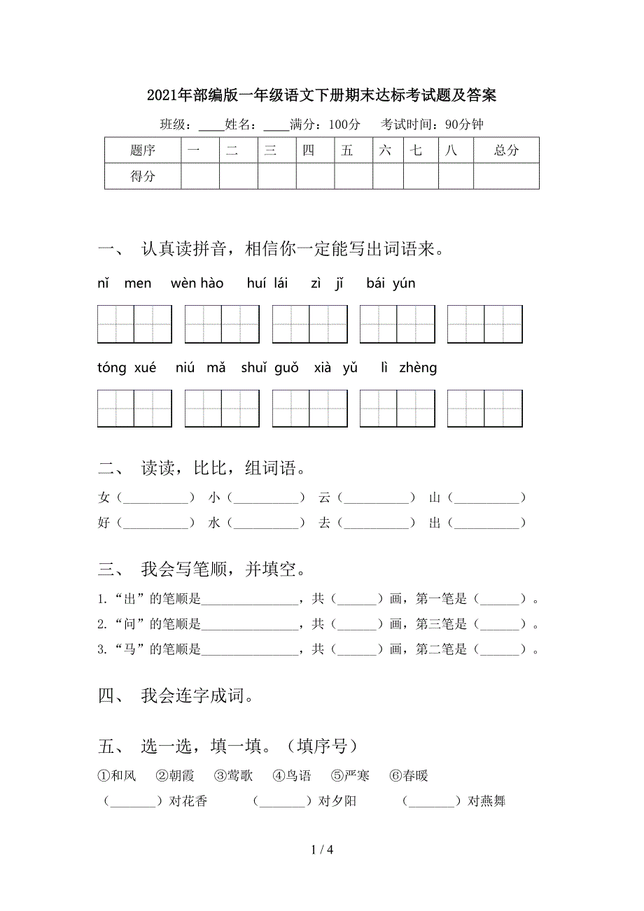 部编版一年级语文下册期末达标考试题及答案_第1页