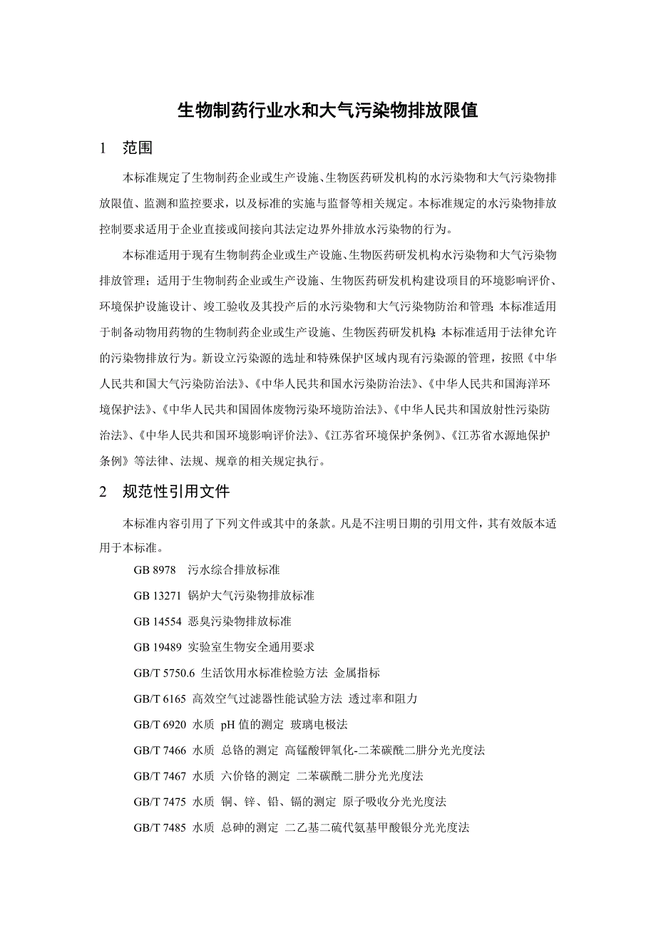 生物制药行业水和大气污染物排放限值_第4页