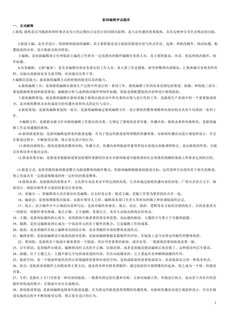 新闻编辑学试题库.doc_第1页